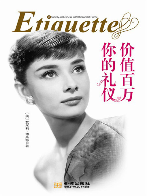 Cover image for 你的礼仪价值百万